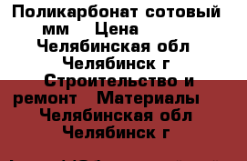 . Поликарбонат сотовый 4 мм  › Цена ­ 1 690 - Челябинская обл., Челябинск г. Строительство и ремонт » Материалы   . Челябинская обл.,Челябинск г.